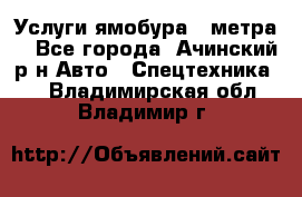 Услуги ямобура 3 метра  - Все города, Ачинский р-н Авто » Спецтехника   . Владимирская обл.,Владимир г.